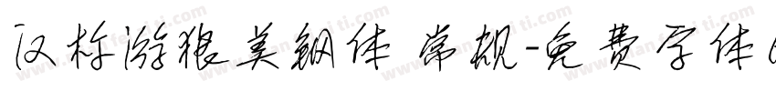 汉标游狼美钢体 常规字体转换